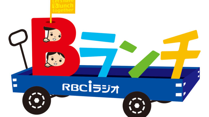 【RBCiラジオ】春の新番組をチェック！　沖縄の空気が感じられる３番組!!